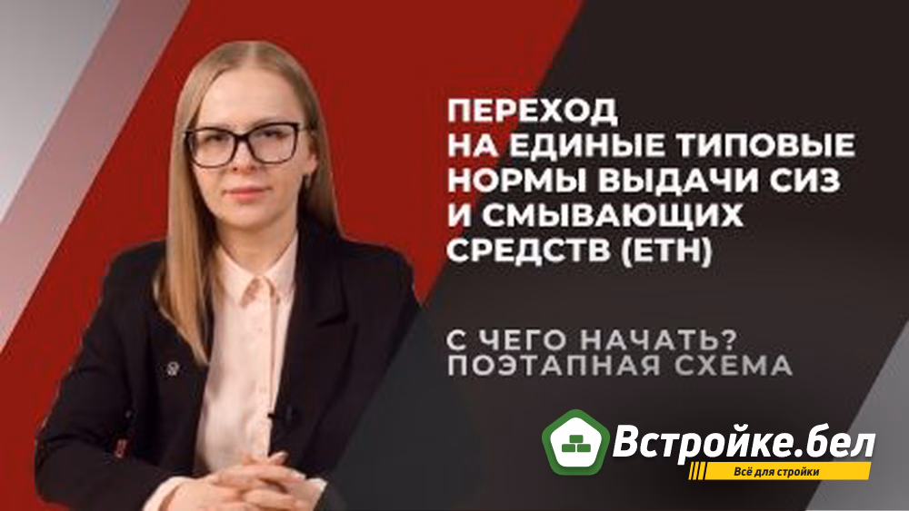 Переход на единые типовые нормы выдачи СИЗ и смывающих средств (ЕТН). С чего начать. Поэтапная схема - YouTube